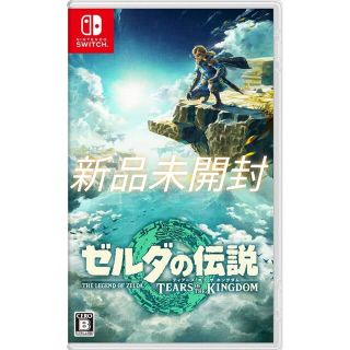 ニンテンドースイッチ(Nintendo Switch)の【新品未開封】ゼルダの伝説 ティアーズ オブ ザ キングダム(家庭用ゲームソフト)