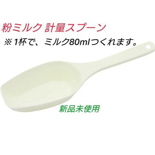 粉ミルク 計量スプーン 【1杯でミルク80ml】(スプーン/フォーク)