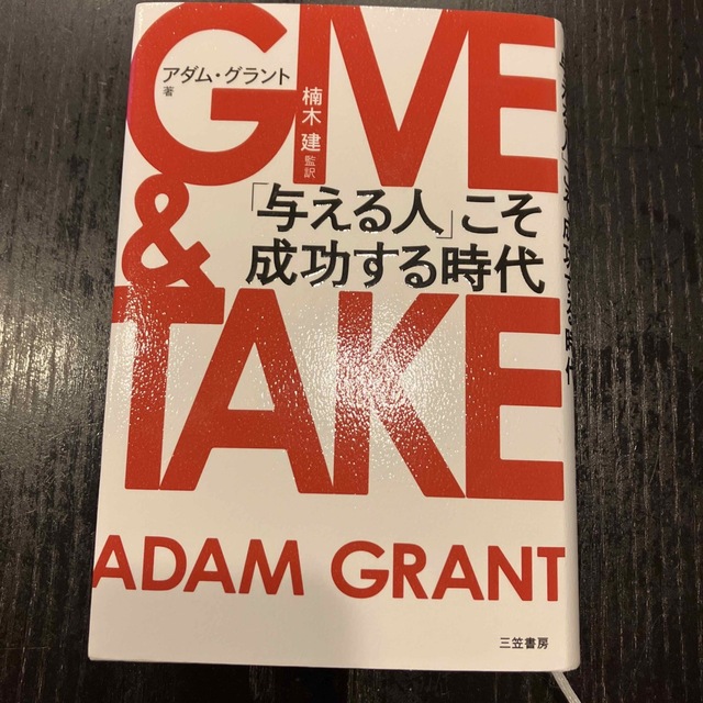 ＧＩＶＥ　＆　ＴＡＫＥ 「与える人」こそ成功する時代 エンタメ/ホビーの本(その他)の商品写真