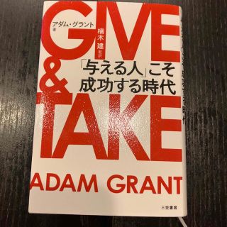 ＧＩＶＥ　＆　ＴＡＫＥ 「与える人」こそ成功する時代(その他)