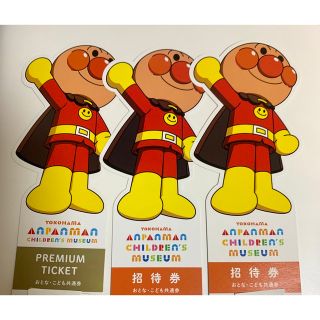 アンパンマン - 横浜アンパンマンミュージアムチケット3枚 有効期限