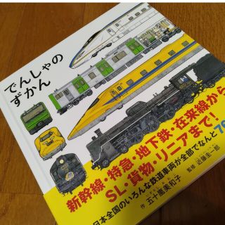 ハクセンシャ(白泉社)のでんしゃのずかん(絵本/児童書)