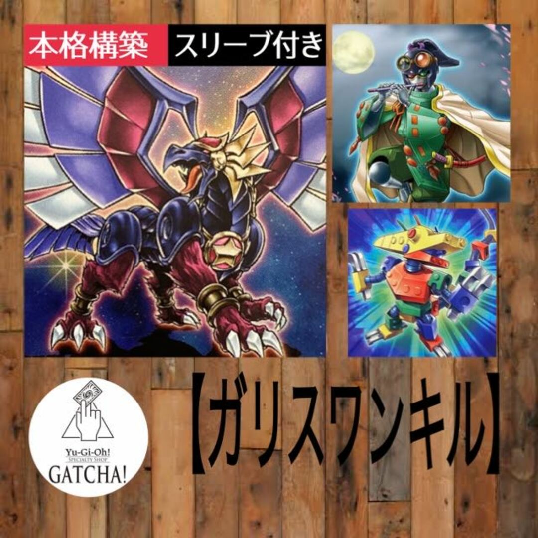 即日発送！大会用【ガリスワンキル】デッキ　遊戯王　超重魔救　星見獣ガリス　ナチュル・ビースト　御影志士　ギアギガント・X  鎖龍蛇スカルデット　ライトロード・ドミニオン・キュリオス　超重武者カカーC    崔嵬の地霊使いアウス