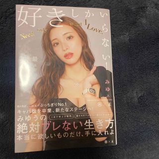 好きしかいらない！みゆう(文学/小説)