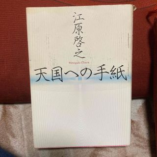 シュウエイシャ(集英社)の「天国への手紙」 江原 啓之(その他)