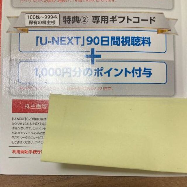 U-NEXT 株主優待90日間視聴料+1000ポイント チケットの優待券/割引券(その他)の商品写真