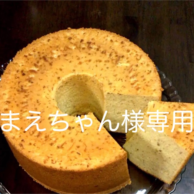まえちゃん様専用バナナシフォンケーキの通販 by ハッシー's shop｜ラクマ