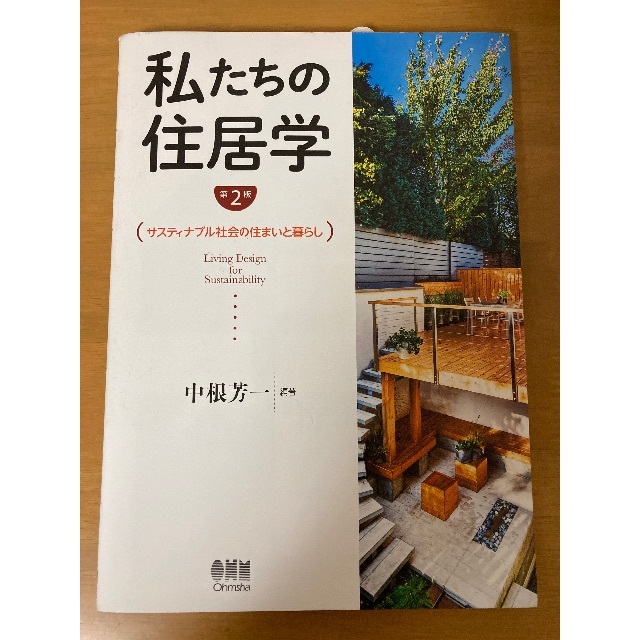 私たちの住居学 サスティナブル社会の住まいと暮らし