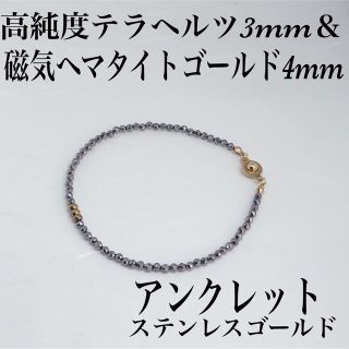 高純度テラヘルツ3mm＆磁気ヘマタイトゴールド4mmアンクレット内径23cm(アンクレット)