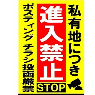 176迷惑対策プラカード『私有地につき進入禁止ホスティングチラシ投函禁止』(その他)