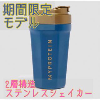 マイプロテイン(MYPROTEIN)のGW限定 ２層構造ステンレスシェイカー　保冷　シェイカー　マイプロテイン　(プロテイン)