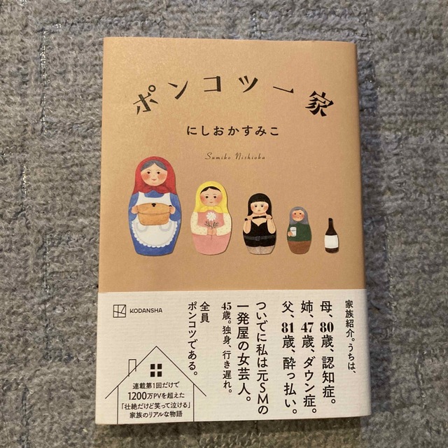 ポンコツ一家 エンタメ/ホビーの本(文学/小説)の商品写真