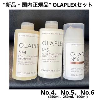 ケラスターゼ(KERASTASE)のOLAPLEX オラプレックス No.4、No.5、No.6 セット(シャンプー/コンディショナーセット)