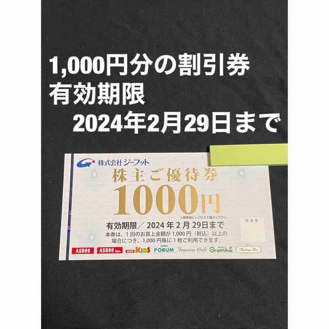 ASBee(アスビー)のジーフット、ASBee 1,000円分 優待券 チケットの優待券/割引券(ショッピング)の商品写真