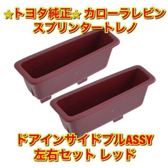 新品未使用】トヨタ AE86 レビン トレノ ドアインサイドプル 左右