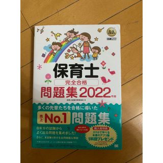 ショウエイシャ(翔泳社)の保育士完全合格問題集 2022年版　(資格/検定)