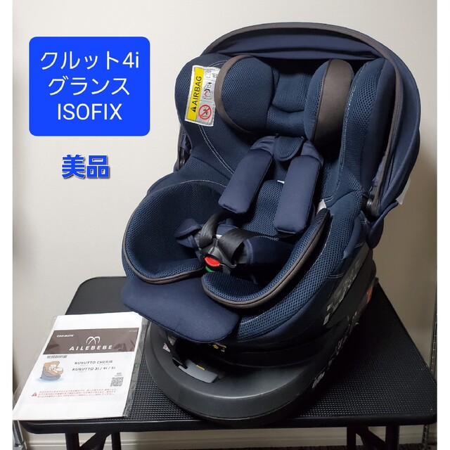 美品　エールベベ　クルット4iグランス　回転式チャイルドシート　BF883 キッズ/ベビー/マタニティの外出/移動用品(自動車用チャイルドシート本体)の商品写真