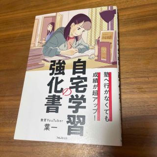 自宅学習の強化書 塾へ行かなくても成績が超アップ！(人文/社会)