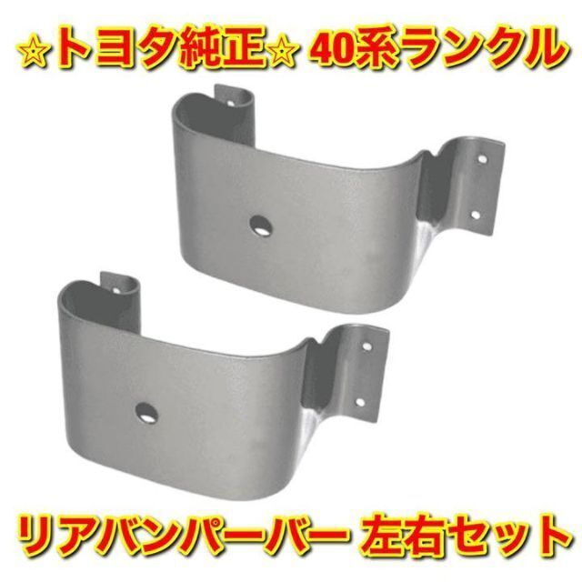 【新品未使用】トヨタ 40系ランクル リアバンパーバー 右側単品 R 純正部品