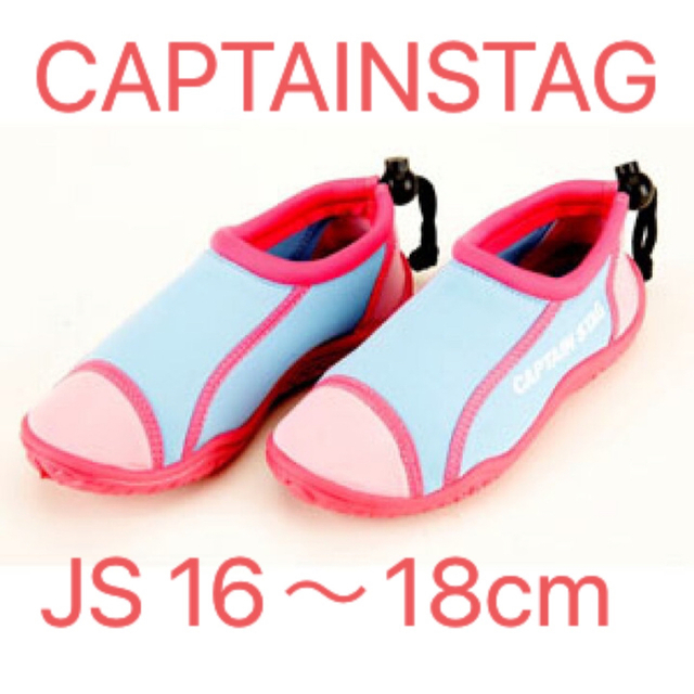 CAPTAIN STAG(キャプテンスタッグ)のキャプテンスタッグ☆マリンシューズ☆JS（16〜18㎝）☆サックス×ピンク キッズ/ベビー/マタニティのキッズ靴/シューズ(15cm~)(アウトドアシューズ)の商品写真