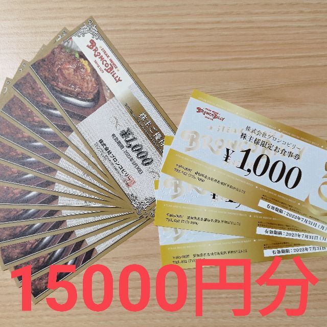 送料無料】ブロンコビリー 株主優待券15000円分 | ultimatehairworld.com