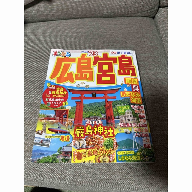 旺文社(オウブンシャ)の「まっぷる広島・宮島 尾道・呉・しまなみ海道 ’２３」 エンタメ/ホビーの本(地図/旅行ガイド)の商品写真