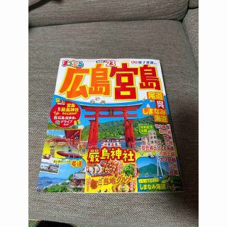 オウブンシャ(旺文社)の「まっぷる広島・宮島 尾道・呉・しまなみ海道 ’２３」(地図/旅行ガイド)