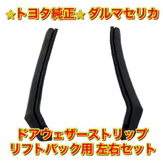 【新品未使用】トヨタ ダルマセリカ LB用 フロントドアウェザーストリップ 右側