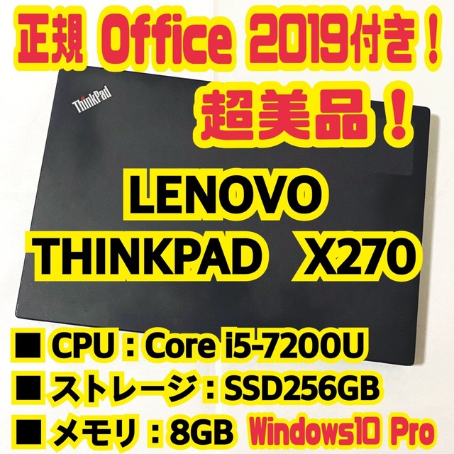 正規Office付‼️ Lenovo　ThinkPad　X270　ノートパソコン
