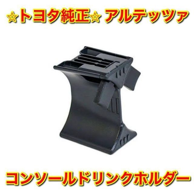 【新品未使用】アルテッツァ コンソールドリンクホルダー カップホルダー 純正部品