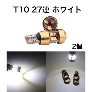 T10 27連 LED キャンセラー内蔵 ポジション ナンバー灯 2個(汎用パーツ)