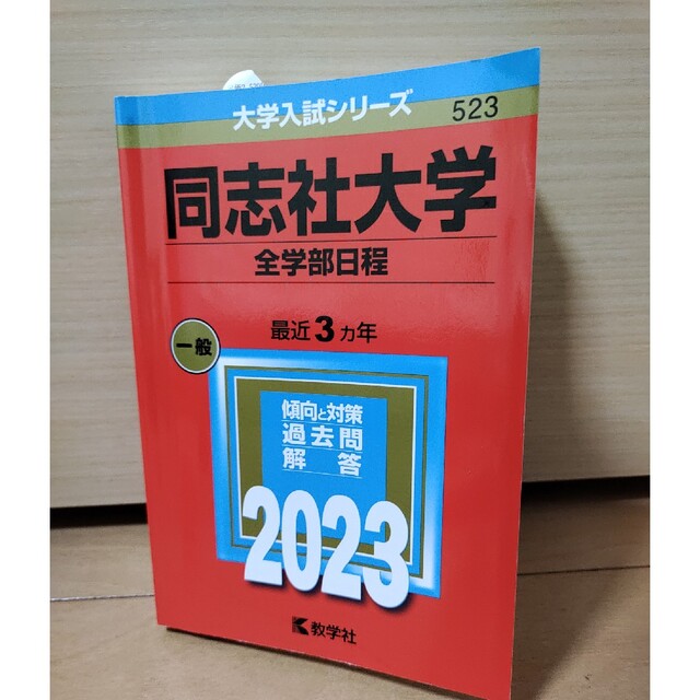 同志社大学（全学部日程） ２０２３ エンタメ/ホビーの本(語学/参考書)の商品写真