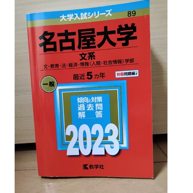 名古屋大学（文系） 文・教育・法・経済・情報〈人間・社会情報〉学部 ２０２３ エンタメ/ホビーの本(語学/参考書)の商品写真