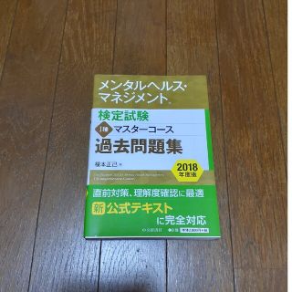 メンタルヘルス・マネジメント検定試験１種マスターコース過去問題集 ２０１８年度版(ビジネス/経済)