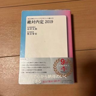 ダイヤモンドシャ(ダイヤモンド社)の絶対内定 2019(語学/参考書)