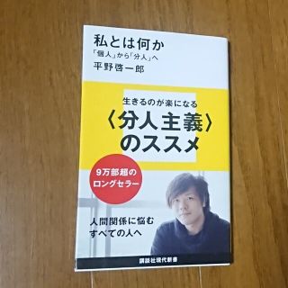 コウダンシャ(講談社)の私とは何か 「個人」から「分人」へ(平野啓一郎)(その他)