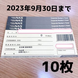スポーツクラブNAS チケット(フィットネスクラブ)