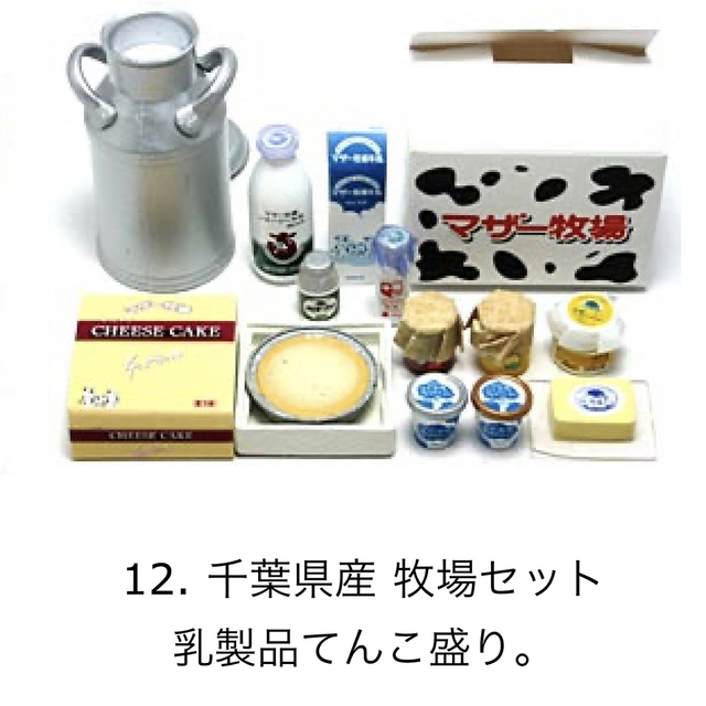ぷちサンプル　産地直送もぎたてパック　千葉県産 牧場セット 乳製品てんこ盛り。