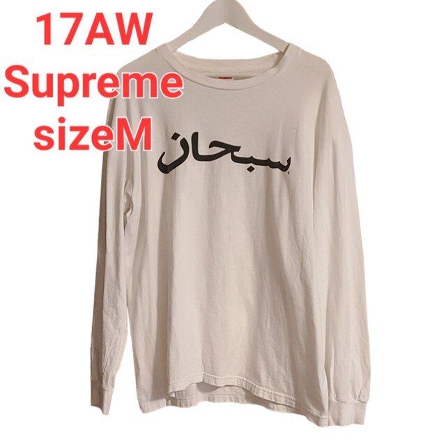 17AW Supreme Arabic Logo L/S 長袖tシャツ