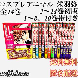 コウダンシャ(講談社)のコスプレアニマル 栄羽弥 全14巻 2～14巻初版 1～8、10巻帯付き  (全巻セット)