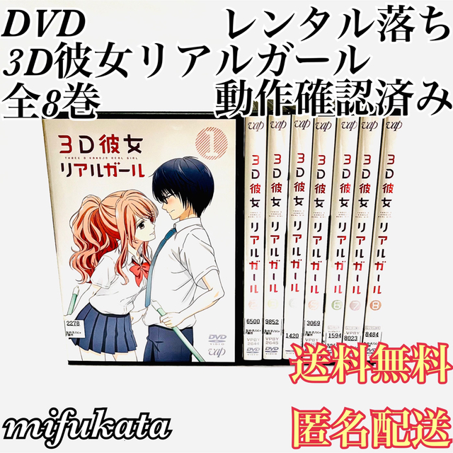 mifukataのDVD3D彼女 リアルガール 全8巻 レンタル落ち DVD 動作確認済み