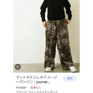 ジャーナルスタンダード(JOURNAL STANDARD)のjournal standard luxe レオパード柄サテンパンツ(カジュアルパンツ)