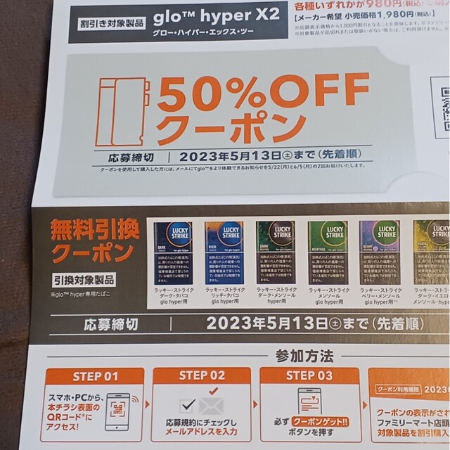 glo(グロー)のglo hyper x2 クーポン　たばこ無料引換券本体50%offクーポン メンズのファッション小物(タバコグッズ)の商品写真