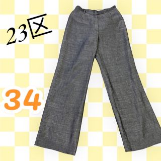 ニジュウサンク(23区)の【23区】カジュアルパンツ　34  ウエスト59-63 細身　グレー(カジュアルパンツ)