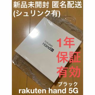 ラクテン(Rakuten)の新品シュリンク付 rakuten hand 5G 1年保証書有(スマートフォン本体)