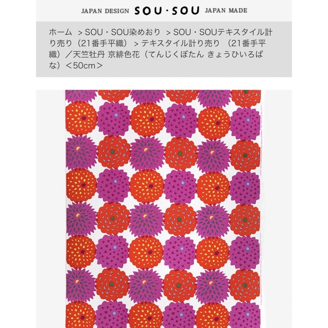 SOU・SOU(ソウソウ)のSOU・SOU生地2M×37.5cm 天竺牡丹 京緋色花 ハンドメイドの素材/材料(生地/糸)の商品写真