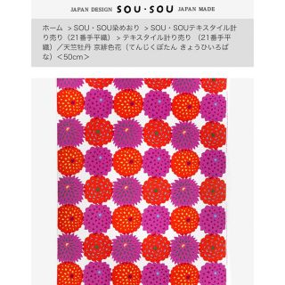 ソウソウ(SOU・SOU)のSOU・SOU生地2M×37.5cm 天竺牡丹 京緋色花(生地/糸)