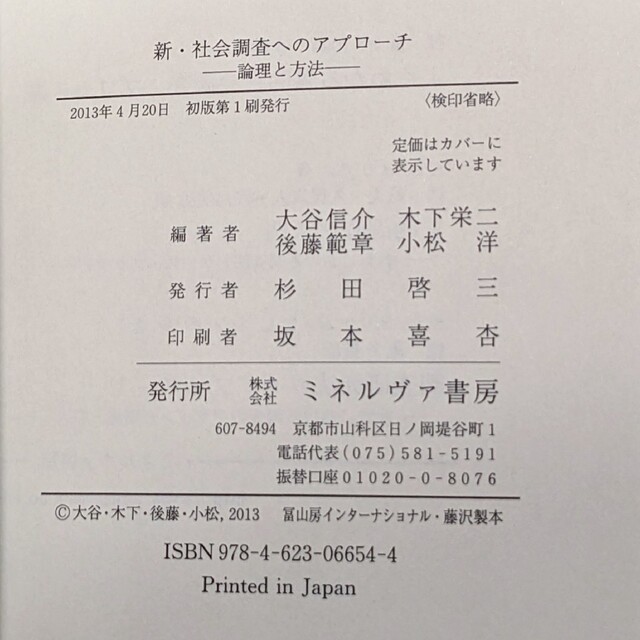 新 社会調査へのアプローチ 論理と方法 大谷 信介 社会学 質的 量的