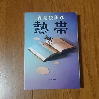 ブンゲイシュンジュウ(文藝春秋)の熱帯(その他)