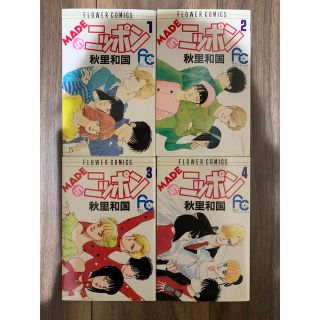 ショウガクカン(小学館)のMADE in ニッポン　秋里和国　１〜４巻セット(少女漫画)